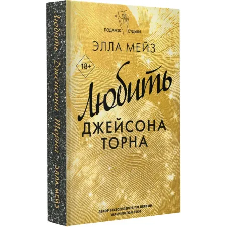 Любить Джейсона Торна