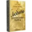 Любить Джейсона Торна