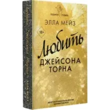 Любить Джейсона Торна