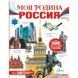 Моя родина. Россия