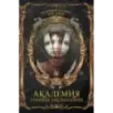 Академия теневых заклинаний