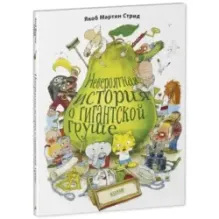 Книжки-картинки (мягкая обложка). Невероятная история о гигантской груше