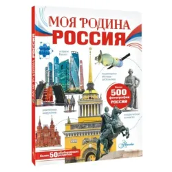 Моя родина. Россия