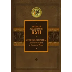 Легенды и мифы Древней Греции и Древнего Рима
