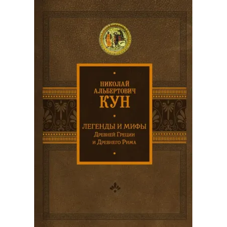 Легенды и мифы Древней Греции и Древнего Рима