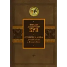 Легенды и мифы Древней Греции и Древнего Рима