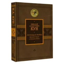 Легенды и мифы Древней Греции и Древнего Рима