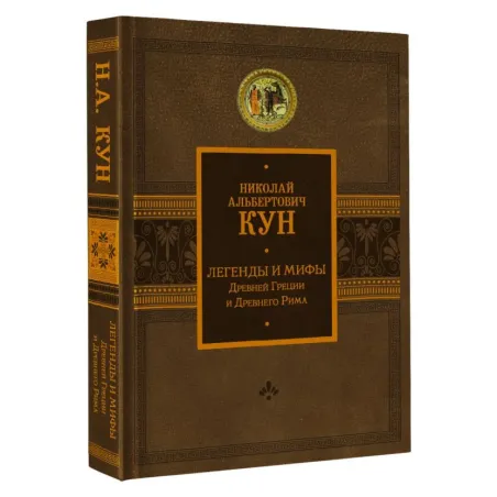 Легенды и мифы Древней Греции и Древнего Рима