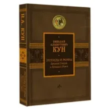 Легенды и мифы Древней Греции и Древнего Рима