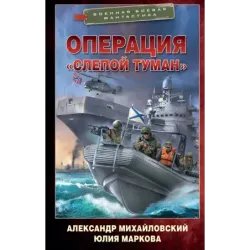 Операция «Слепой Туман»