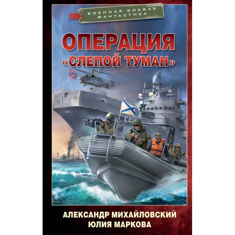 Операция «Слепой Туман»