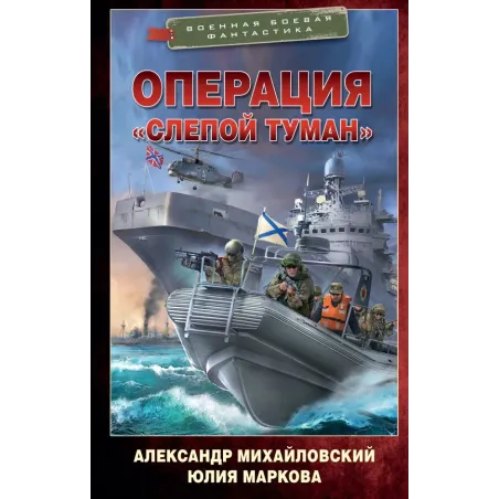 Операция «Слепой Туман»