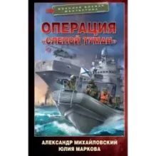 Операция «Слепой Туман»