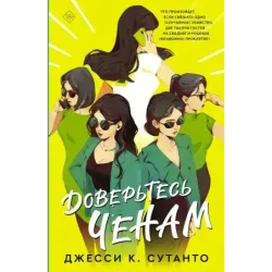 Доверьтесь Ченам