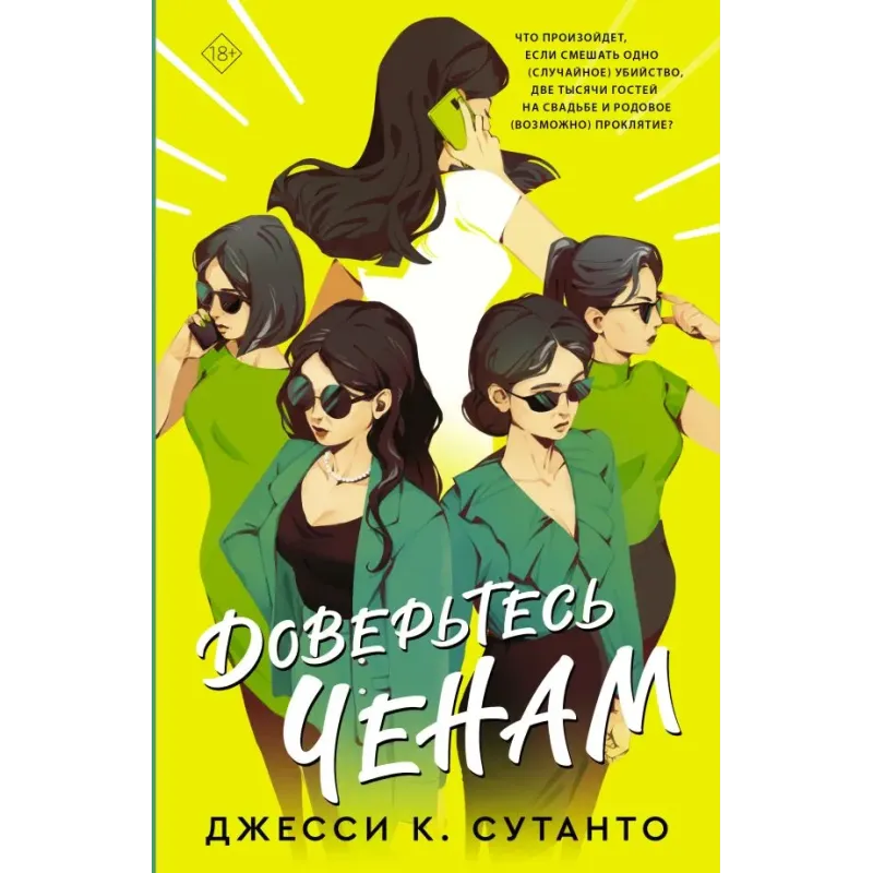 Доверьтесь Ченам