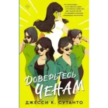 Доверьтесь Ченам