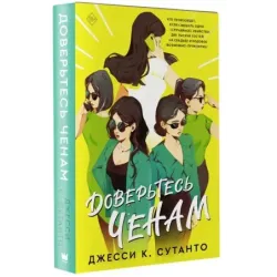 Доверьтесь Ченам