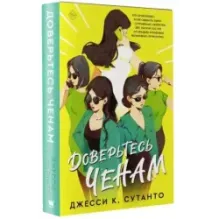 Доверьтесь Ченам