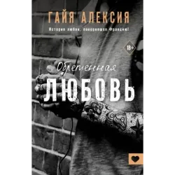 Обретенная любовь