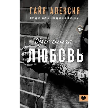 Обретенная любовь