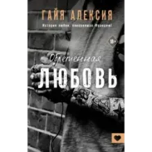 Обретенная любовь