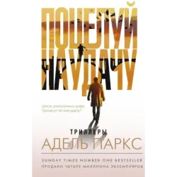 Поцелуй на удачу