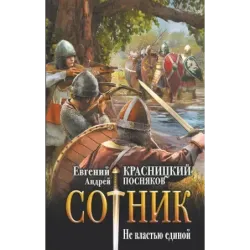 Сотник. Не властью единой
