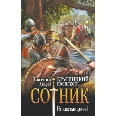 Сотник. Не властью единой