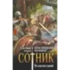Сотник. Не властью единой