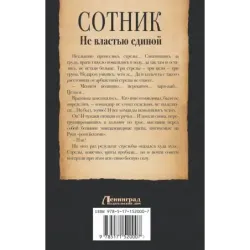 Сотник. Не властью единой