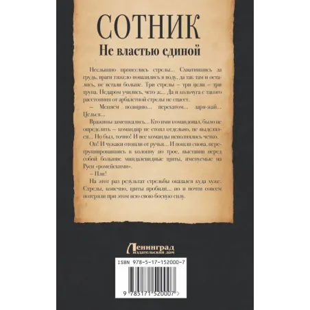 Сотник. Не властью единой