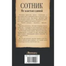 Сотник. Не властью единой