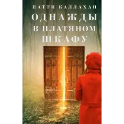 Однажды в платяном шкафу