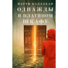 Однажды в платяном шкафу