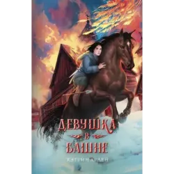 Девушка в башне