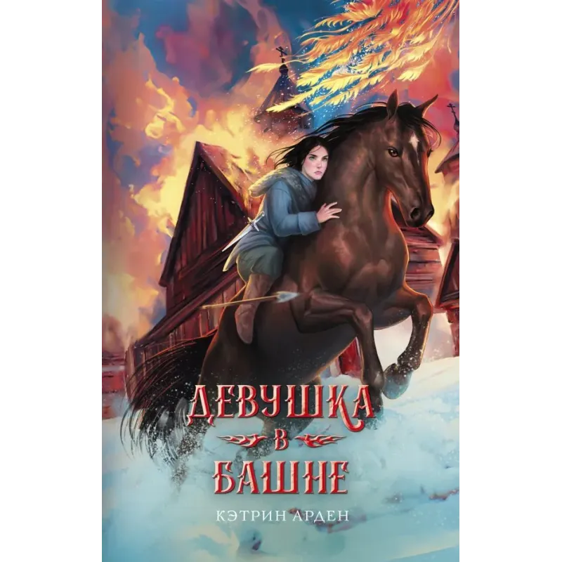 Девушка в башне