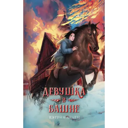 Девушка в башне