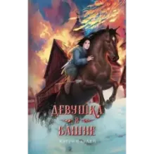 Девушка в башне