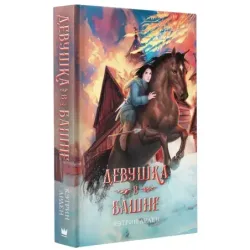 Девушка в башне