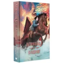 Девушка в башне