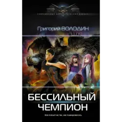 БЕСсильный чемпион