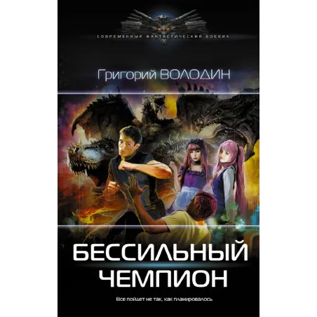 БЕСсильный чемпион