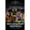БЕСсильный чемпион