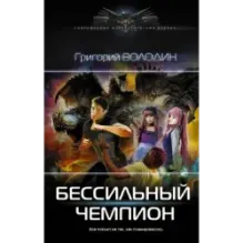 БЕСсильный чемпион