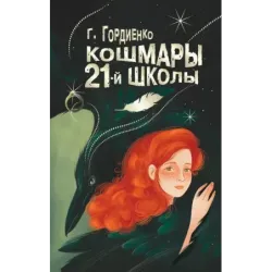 Кошмары 21-й школы