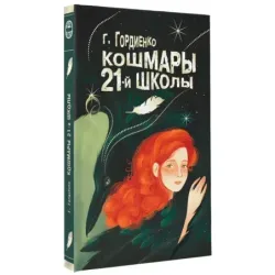 Кошмары 21-й школы