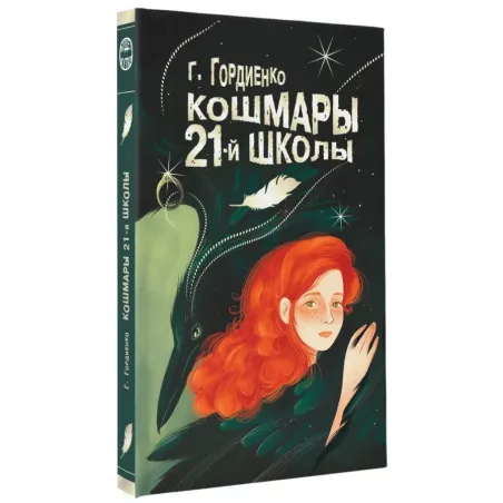 Кошмары 21-й школы