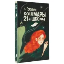 Кошмары 21-й школы