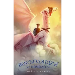 Восходящий. Начало