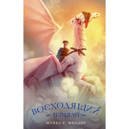 Восходящий. Начало